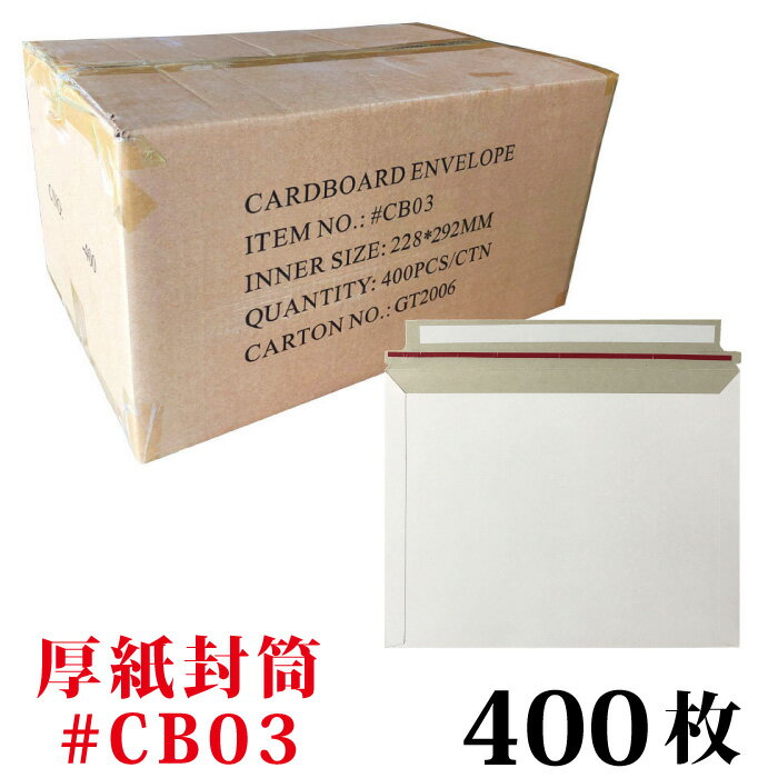 楽天e-adhoc厚紙封筒　1箱400枚入り　#CB03（B5書籍が入るサイズ） 約228x292mm　ビジネスレターケース
