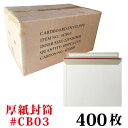 厚紙封筒 1箱400枚入り #CB03(B5書籍が入るサイズ) 約228x292mm ビジネスレターケース