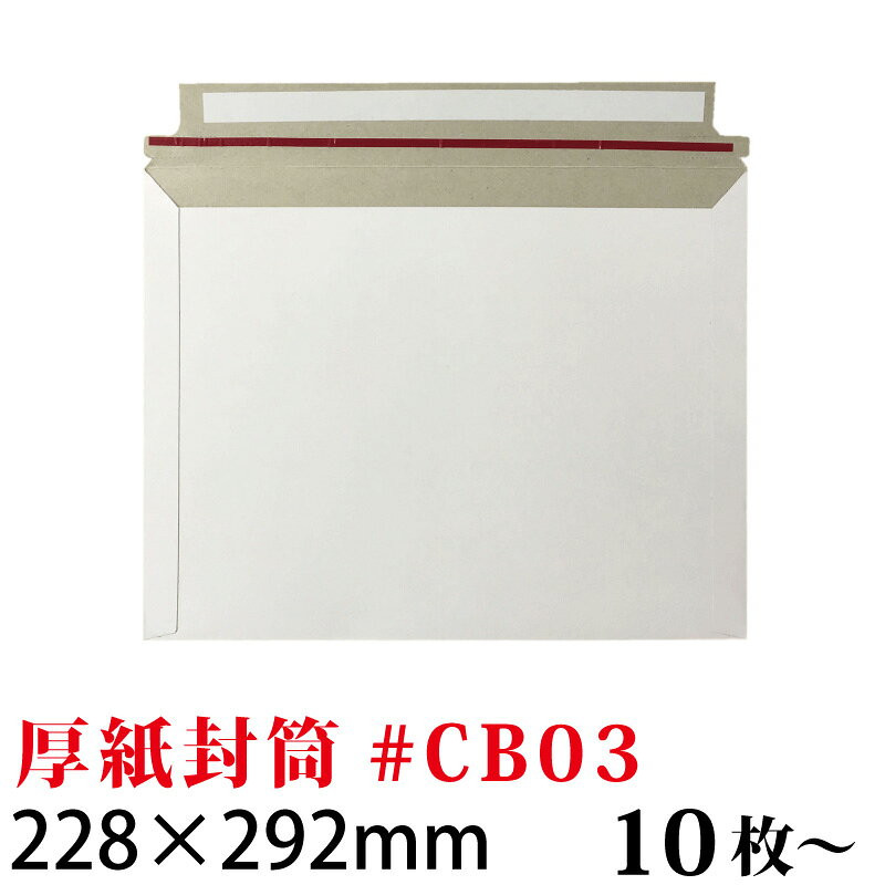 Rakuten - 厚紙封筒 #CB03 バラ売り (B5が入る) 約228x292mm メール便発送　/10枚/50枚/100枚/200枚/