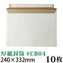 厚紙封筒 #CB04 10枚セット(A4が入る・DVDケース2枚) 約240x332mm メール便発送