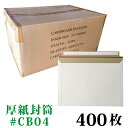 厚紙封筒 1箱 400枚入り #CB04 / A4 用紙が入る・DVDケース 2枚が入る サイズ 外寸:約240x332mm ビジネスレターケース