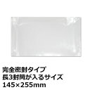 デリバリーパック 伝票袋 完全密封タイプ 145×255mm 100枚 500枚 1,000枚 長3封筒が入る