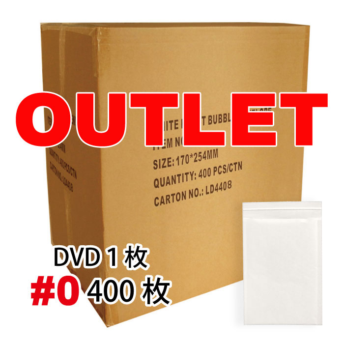 アウトレット品 訳あり /　クッション封筒1箱400枚入り #0 (DVDトールケースアマレー1枚サイズ)