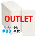 【アウトレット品】クッション封筒バラ売り 50枚セット #00 (小物・アクセサリー)