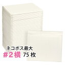 ★#2サイズ300枚セットが品切れの場合、こちらの商品も品切れとなります。 300枚セットに入荷予定が記載されている場合、其方に合わせての出荷となります。 ■クッション封筒(緩衝材つき封筒)封緘シールつき 荷物を衝撃から守るクッション（緩衝材・エアキャップ付き）が内側に付いた、ウィンバッグやポップエコのような白色クッション封筒です。 封かんシールつき(糊付き)で別途梱包テープなどが不要で作業効率アップ。 作業性の面からぴったりのサイズよりも1つ上のサイズをおすすめいたします。マチが無いため、厚みのある物を入れる場合は特にお気をつけ下さい。 【#2】75枚 外寸：約228x312mm 内寸：約228x292mm ベロ：約40mm 誤差範囲±5mm 素材：ポリエチレン、紙 生産国：中国 ※輸入品つき、一部内部気泡のつぶれ・汚損などがある場合がございます。 ※万一使用不可の製品が混入していた場合、交換、もしくは次回送付時に調整いたします。予めご了承下さい。★詳しい商品説明は【送料無料】#2サイズ300枚の商品ページをご覧ください ★#2サイズ300枚セットが品切れの場合、こちらの商品も品切れとなります。 300枚セットに入荷予定が記載されている場合、其方に合わせての出荷となります。