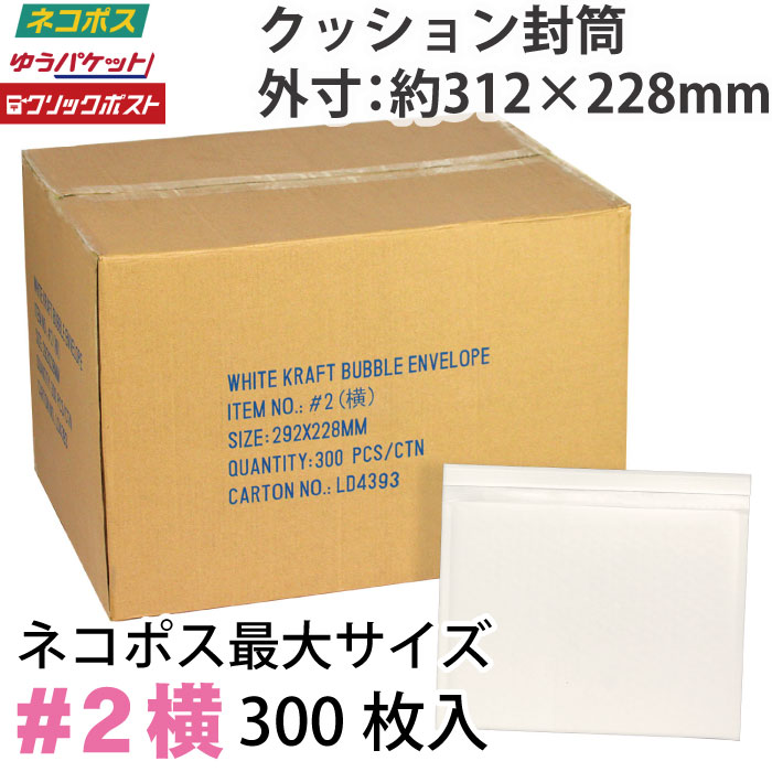 ※大型商品のため、沖縄への発送は行なえません。何卒ご了承をお願いいたします。 ■価格の維持と安定した供給のため、複数の工場でクッション封筒を生産しております。 同じ仕様にすることを目標に調整しておりますが、工場によって緩衝材の仕様等に違いが出る場合がございます。 予めご了承をお願いいたします。 ■特注生産について サイズオーダー、名入れ印刷をお承りしております。 納期はお振込み確認後、約2ヶ月となります。 詳細については　iida@e-adhoc.com　までお問い合わせください。 多色刷りも可能です。別途お問い合わせください。 ※下記も含め特注は10,000枚からの生産となります。 ■クラフト紙のクッション封筒以外の生産も行っております 未晒し紙、ポリ素材、アルミ等、ご要望に対応することが可能です。 それぞれ印刷も可能ですので、お気軽にご相談ください。 ■未晒し封筒 軽く、薄めの未晒し紙を使用した封筒です。 ナチュラルな風合いになります。 ■ポリバブル封筒 破れに強く、ベロ部分まで緩衝材で覆われます。 印刷がにじまないため紙製に比べて細かい印刷が可能です。 ■メタリック封筒 素材にアルミを使用したクッション封筒です。 固いため破れや折りに非常に強く、高級感のある封筒になります。 ■開封テープ お客様の手元で開けやすいよう 開封テープをつけることができます。 ■薄型封筒 メール便サービス等に適した 薄型の封筒も製作可能です。 各サイズ楽天ランキング常連！当店の人気商品です。 一社およびお一人様につき1回、3サイズ程度・各1枚までサンプルの発送が可能です。 メール便にて発送いたしますので、サイズによっては2つ折りになります。 件名『クッション封筒サンプル希望』　本文に『サンプル希望品番、郵便番号、住所、お名前、電話番号』を記入の上 iida@e-adhoc.com　までご連絡下さい。 クッション付き封筒/クッションつき封筒/クッション入り封筒/エアーキャップ封筒/プチプチ封筒/プチプチ付き封筒/緩衝封筒/緩衝材付き封筒/ウィンバッグ/ポップエコ/荷物を衝撃から守るクッション（緩衝材・エアキャップ付き）入りのクラフト封筒です。 封かんシールつきなので別途テープなどは必要ありません。 ■#2 外寸：約228x312mm 内寸：約228x292mm ベロ：約40mm 誤差範囲±5mm 素材：ポリエチレン、紙 生産国：中国 輸入品つき、一部内部気泡のつぶれ・汚損などがある場合がございます。 万一使用不可の製品が混入していた場合、交換もしくは次回送付時に調整いたします。予めご了承下さい。 マチが無いため、商品を入れる際に厚みによって内寸が変化します。 大型商品のため、沖縄への発送は行なえません。何卒ご了承をお願いいたします。 ※外寸が角型A4封筒と同じですが、両側に熱圧着があるためA4用紙は折らずに入りません。 ご注文前にかならず商品サイズを一覧でご確認下さい