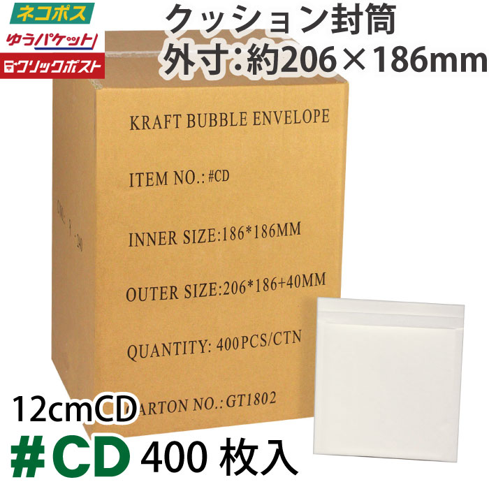 クッション封筒1箱400枚入り #CD (CD用サイズ)