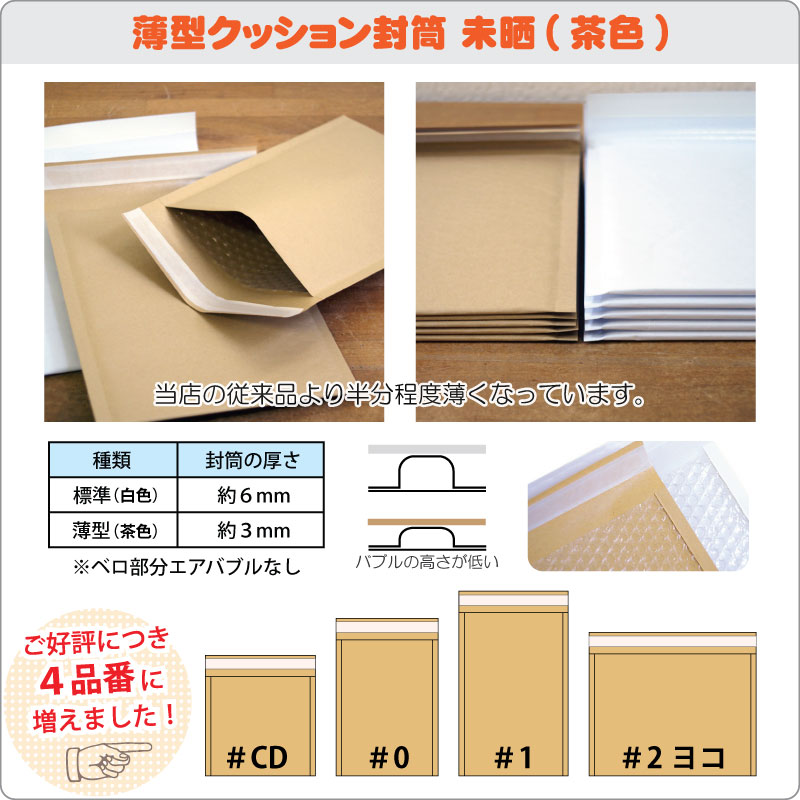 薄型未晒しクッション封筒バラ売り 80枚セット 薄型#0