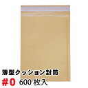 薄型 未晒クッション封筒1箱600枚入り #0 (DVDトールケースアマレー1枚サイズ) 茶色