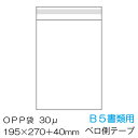 メール便発送 送料無料 / OPP袋 40枚入 B5書類用 ベロ側テープ付 厚み0.03mm / OPP-B5-30F-40