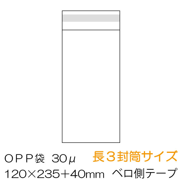 OPP袋 長3封筒サイズ ベロ側テープ付 100枚/1000枚/5000枚/10000枚 厚み0.03mm 30ミクロン　/OPP-L3-30F