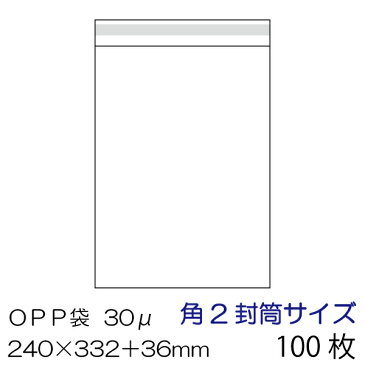 OPP袋100枚セット 角2封筒サイズ ベロ側テープ付　厚み0.03mm　【ゆうパケット(220円)発送】