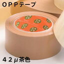 【SS-2-42b】OPPテープ 42ミクロン 茶色 50巻/100巻/150巻【送料無料※沖縄・一部離島除く・代引き不可】