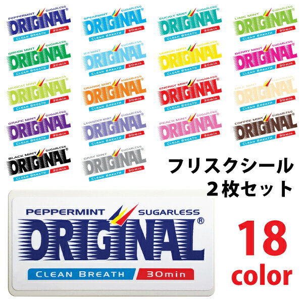 オリジナル フリスク シール 2枚 セット 全18色 / ステッカー 着せ替え メール便送料無料※代 ...