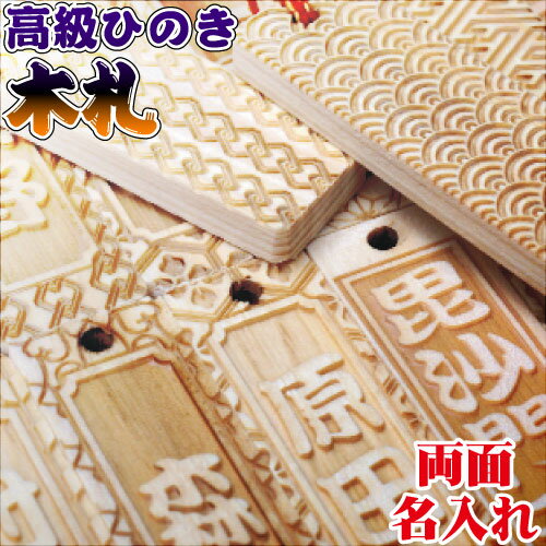 1000円ポッキリ ひのき木札 両面文字 千社札 両面刻印 / メール便送料無料※代引き不可　オーダーメイドストラップ【…