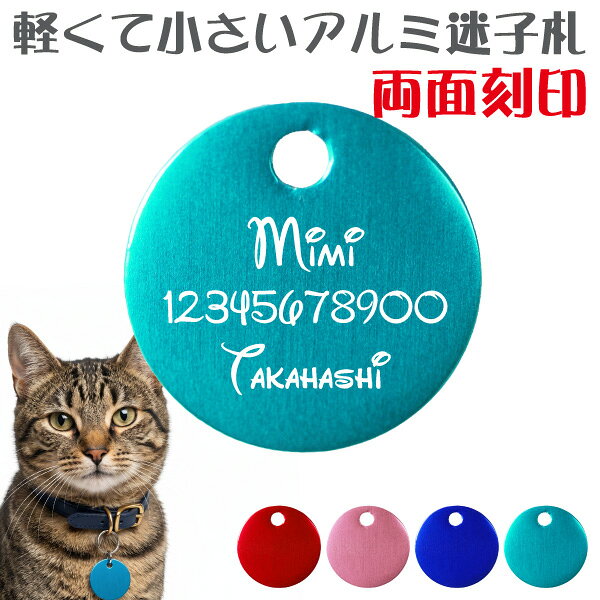 ペットのアルミ迷子札 サークルSサイズ 両面刻印 丸型 / 犬 猫 ドッグタグ メール...