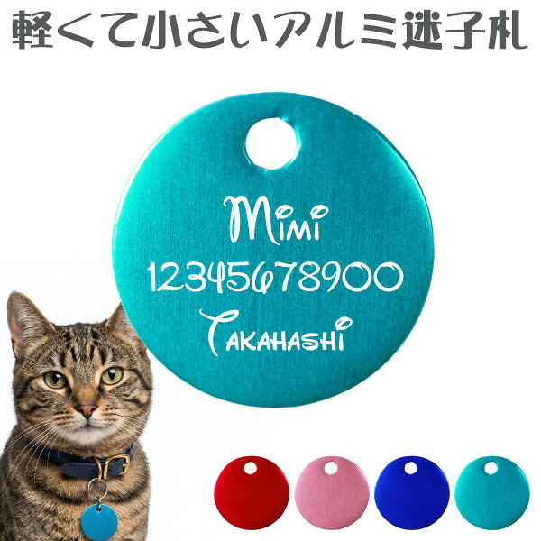 ペットのアルミ迷子札 サークルSサイズ 片面刻印 丸型 / 犬 猫 ドッグタグ メール...