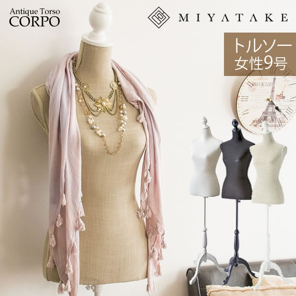 トルソー CORPO（コルポ） 9号 幅45×