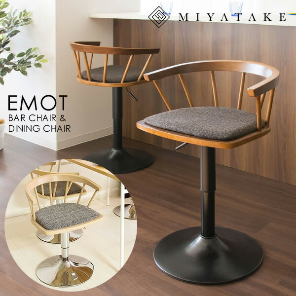 ダイニングバーチェア EMOT（エモート） 幅50.5×奥行き49×高さ65～80cm ポリエステル 天然木 天然木突板貼り合板 ウレタン スチール 360度回転 座面高さ調整可能 ブラウン ナチュラル knc-j1853