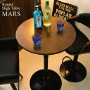 ラウンドハイテーブル MARS（マルス）knt-j1062 バーテーブル 机 木製 テーブル キッチンカウンター 天然木突板 ブラウン ブラック ラウンドテーブルラウンドハイテーブル カウンターテーブル バーテーブル ハイテーブル 円卓