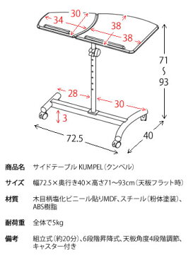 【代引可】サイドテーブル KUMPEL（クンペル） 幅72.5×奥行き40×高さ71〜93cm 木目柄塩化ビニール貼りMDF スチール ABS樹脂 6段階昇降式 天板角度4段階調節 キャスター付き ブラウン lt-720【北海道・沖縄・離島以外送料無料】