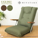 【送料無料】ポンプ肘付き座椅子 UGUISU(うぐいす) 幅66×奥行き62〜114×高さ12〜67cm ポリエステル スチール ウレタン 木目柄プリント紙貼りMDF 天然木 日本製 完成品 13段階リクライニング ポンプ式アーム ブラウン グリーン ys-1075d(3)