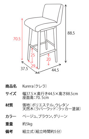 【代引可】レトロハイスツール Kurera（クレラ） 幅37.5×奥行き44.5×高さ88.5cm ポリエステル 天然木 ラバーウッド ウレタン ベージュ ブラウン グリーン ch-380【北海道・沖縄・離島以外送料無料】