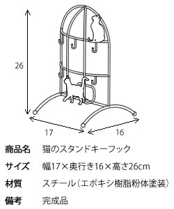 【代引可】猫のスタンドキーフック 幅17×奥行き16×高さ26cm スチール 完成品 ブラック kf-170c【北海道・沖縄・離島以外送料無料】