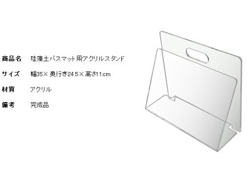 【ポイント5倍】【代引可】 アクリルバスマットスタンド 珪藻土バスマット用 幅35×奥行き24.5×高さ11cm アクリル 完成品 クリア レース 6sc-bs【北海道・沖縄・離島以外送料無料】