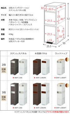 【代引可】分別スイングステーション ステンレスパネル 2段 35リットル 幅25.5×奥行き50×高さ72cm ポリプロピレン ABS樹脂 ステンレス 分別ステッカー付き ホワイト ブラウン bwp-11bs【北海道・沖縄・離島以外送料無料】