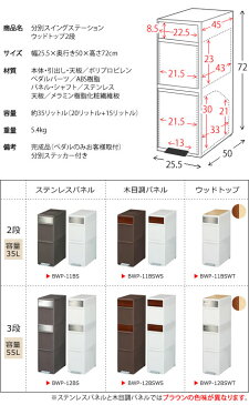 【代引可】分別スイングステーション ウッドトップ 2段 35リットル 幅25.5×奥行き50×高さ72cm ポリプロピレン ABS樹脂 ステンレス メラミン樹脂化粧繊維板 分別ステッカー付き ホワイト bwp-11bswt【北海道・沖縄・離島以外送料無料】