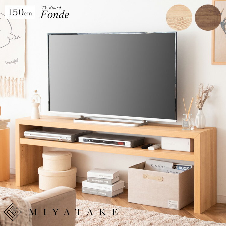 テレビボード Fonde（フォンド）テレビ台 ローボード テレビボード おしゃれ テレビラック 木製 収納 棚 かわいい 家具 シンプル 茶 ブラウン ナチュラル 北欧テイスト ミッドセンチュリー リビング AV収納