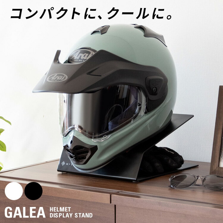 ヘルメットディスプレイ ヘルメットスタンド ヘルメット収納 ヘルメットラック ヘルメットツリー バイク ヘルメット おしゃれ バイク スクーター 自転車 バイカー ロードバイク 収納 ラック モトクロス ヘルメットフック スタンド 作業用 GALEA［ガレア］