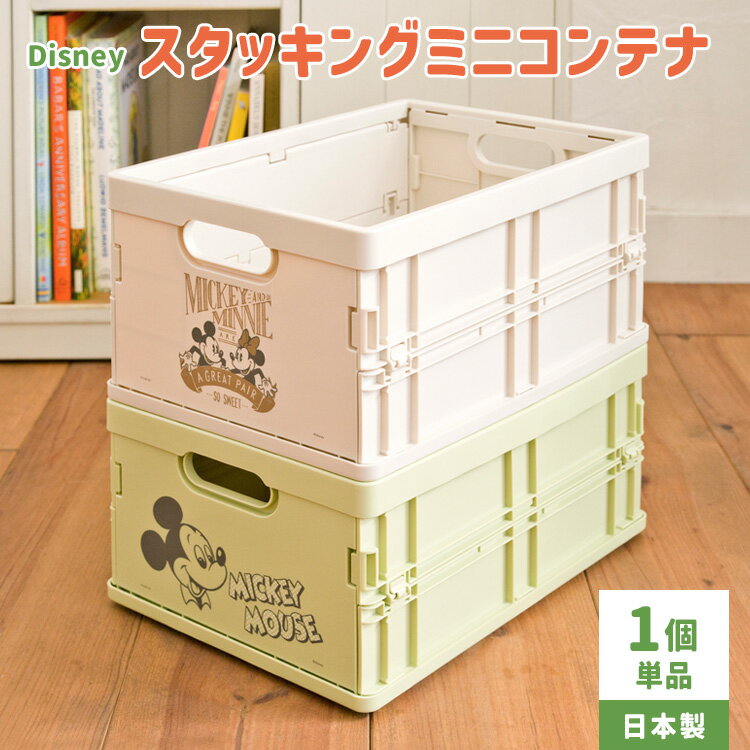 ディズニー スタッキングミニコンテナ 単品 幅25×奥行35×高さ17cm 樹脂製 折りたたみコンテナ ミッキー ミニー ホワイト グリーン 収納ボックス 収納ケース バスケット【北海道・沖縄・離島以外送料無料】のサムネイル