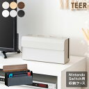 ゲーム機ケース TEER(ティール)Switchケース ゲームケース スイッチカバー ゲーム機ラック ゲーミングケース リビング収納 Switch収納 木製ラック 木目調 シンプルモダン NintendoSwitch 任天堂スイッチ収納