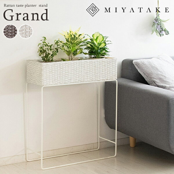 ラタンプランタースタンド Grand（グラン）プランタースタンド ラタン 観葉植物 花台 植木鉢スタンド 鉢植え フラワースタンド ps-600【北海道・沖縄・離島以外送料無料】