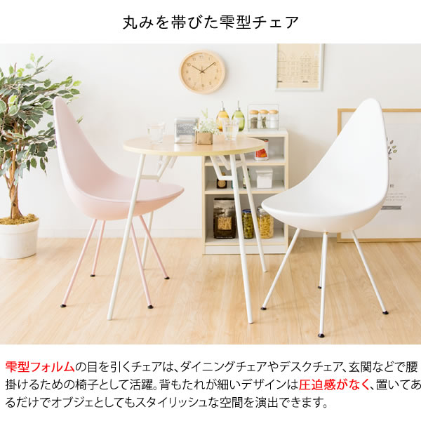 【あす楽可】ダイニングチェアカフェチェアデスクチェアおしゃれチェア玄関チェア椅子イスドロップ型しずく型ピンクブルーホワイトブラックグレーかわいい可愛い北欧ドロップカフェ韓国デザイナー淡い椅子デザイン