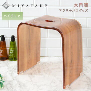 【代引可】木目柄アクリルバスチェア ハイタイプ 高さ34.5cm アクリル樹脂 EVA樹脂 完成品 滑り止め付き ブラウン 【北海道・沖縄・離島以外送料無料】