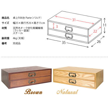 【期間限定ポイント5倍】【送料無料】【代引可】卓上ミニFAX台 Parte（パルテ）幅35×奥行き26×高さ11cm 天然木化粧繊維板 オーク材 スチール 完成品 ブラウン ベージュ ナチュラル 5nb-fx05