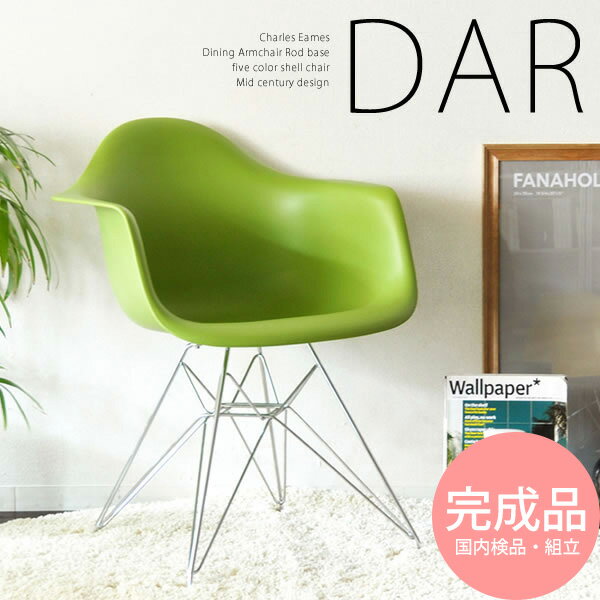 【代引可】イームズチェア DAR 幅63.5×奥行き62×高さ80cm PP樹脂 スチール 完成品 ホワイト レッド ブラック グリーン ブルー pcs-018【北海道・沖縄・離島以外送料無料】