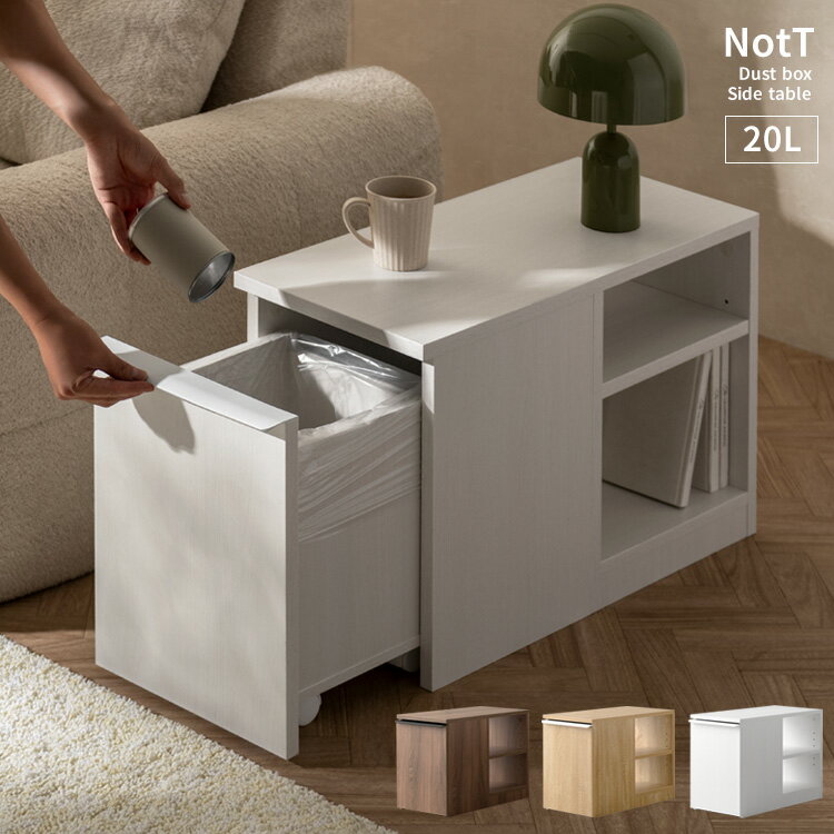 【公式】宮武製作所 ゴミ箱 木製 ダストボックス付きサイドテーブル NotT（ノット）DB-3065 ダストボックス サイドテーブル付 木製 キッチンペール ご...