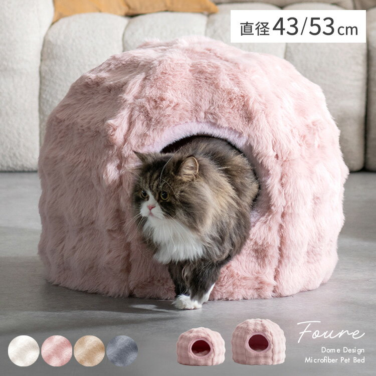 Rakuten - 【公式】猫 ベッド ペットベッド 猫用ベッド 猫 小型犬 犬 ソファ ペットハウス キャットハウス ドーム型ハウス ふわとろ マイクロファイバー 猫ベッド 犬ベッド ペット用ベッド クッション ドッグハウス pbd-x400 pbd-x500 Foure [フール]
