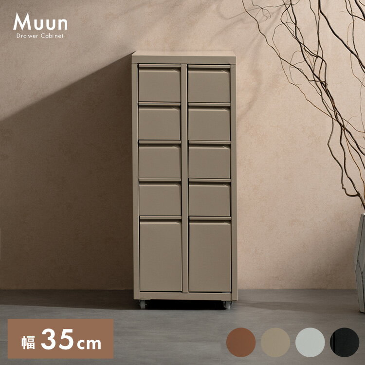 【公式】引き出し 収納 スリム キャビネット キャスター付 書類入れ 事務 棚 引き出し チェスト 5段 韓国風 おしゃれ スチール サイドチェスト 隙間 モダン シンプル コンパクト オフィス Signature Studio シグスタ Muun 宮武製作所 DCB-10D