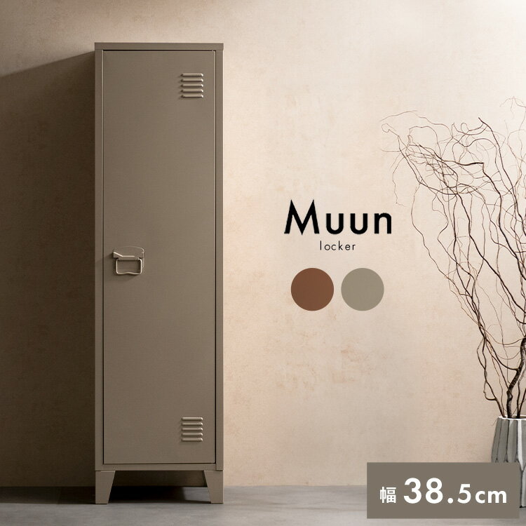 Rakuten - 【公式】ロッカー 1人用 ロッカー収納 チェスト キャビネット タンス 北欧 おしゃれ スチール 収納 モダン シンプル コンパクト リビング 玄関 寝室 オフィス 一人暮らし かわいい くすみカラー 棚 Signature Studio シグスタ Muun 宮武製作所 LC-1375