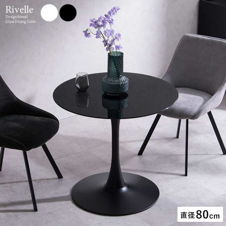 【お買い物マラソン 5%OFFクーポン】ダイニングテーブル Rivelle（リヴェル）カフェテーブル ガラステ..