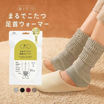 【メール便(30)】 靴下サプリ とにかくあったかい まるでこたつ足首ウォーマー レディース メンズ 冷え対策 発熱 日本製 ADIEU