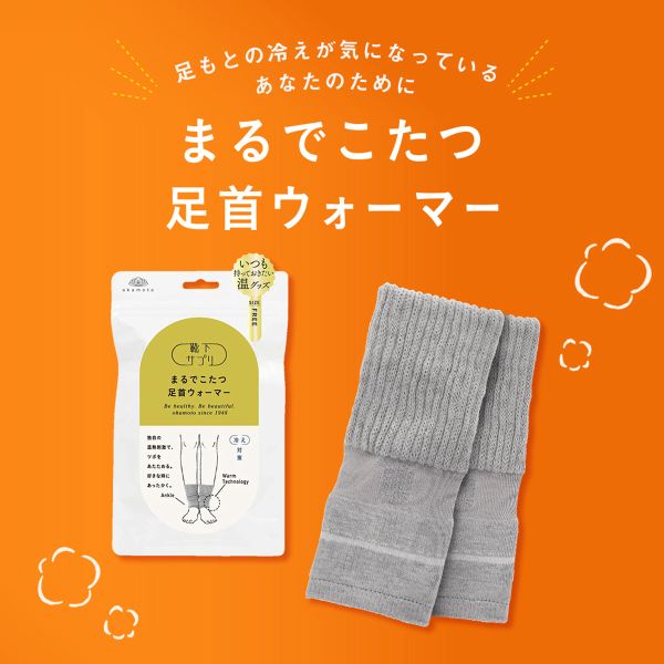 10％OFF【メール便(30)】 靴下サプリ とにかくあったかい まるでこたつ足首ウォーマー レディース メンズ 冷え対策 発熱 ADIEU