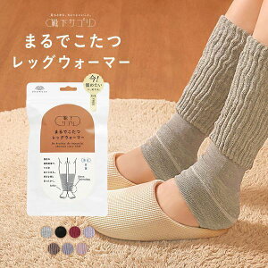 【メール便(30)】 靴下サプリ とにかくあったかい まるでこたつレッグウォーマー レディース メンズ 冷え対策 発熱 日本製 ADIEU