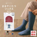 【送料無料】 靴下サプリ とにかくあったかい まるでこたつソックス 靴下 メンズ