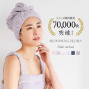 【メール便(30)】【送料無料】 ブルーミングフローラ 綿100％ スフレfineタオル ヘアキャップ 吸水 洗顔 お風呂上り ヘア グッズ レディース ADIEU 全6色